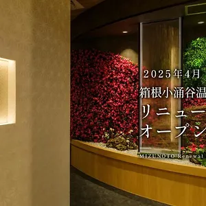旅館 箱根小涌谷温泉水の音